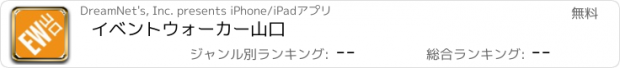 おすすめアプリ イベントウォーカー山口