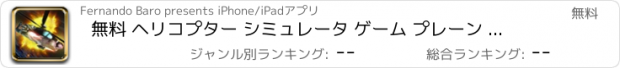 おすすめアプリ 無料 ヘリコプター シミュレータ ゲーム プレーン 世界大戦