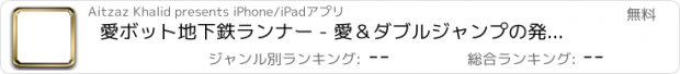 おすすめアプリ 愛ボット地下鉄ランナー - 愛＆ダブルジャンプの発熱ゲームのロボットのエスケープ