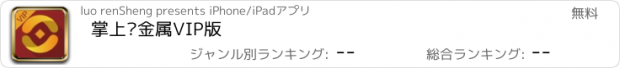 おすすめアプリ 掌上贵金属VIP版