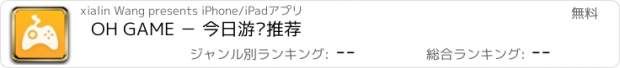 おすすめアプリ OH GAME － 今日游戏推荐