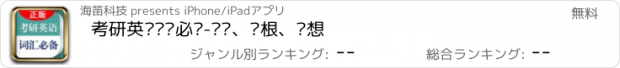 おすすめアプリ 考研英语词汇必备-词频、词根、联想