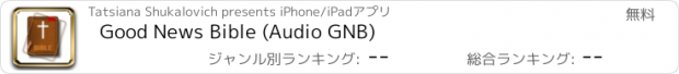 おすすめアプリ Good News Bible (Audio GNB)