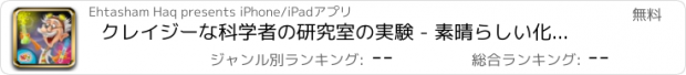 おすすめアプリ クレイジーな科学者の研究室の実験 - 素晴らしい化学実験ゲーム