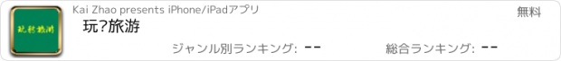 おすすめアプリ 玩转旅游