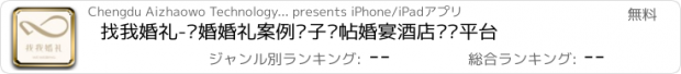 おすすめアプリ 找我婚礼-结婚婚礼案例电子请帖婚宴酒店筹备平台