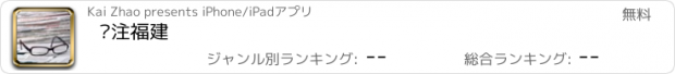 おすすめアプリ 关注福建