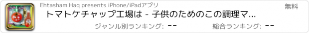 おすすめアプリ トマトケチャップ工場は - 子供のためのこの調理マニアゲームでカーニバルの食べ物を作ります