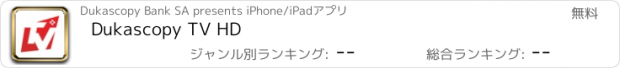 おすすめアプリ Dukascopy TV HD