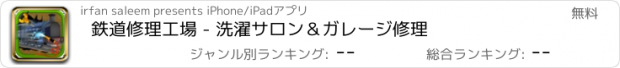 おすすめアプリ 鉄道修理工場 - 洗濯サロン＆ガレージ修理