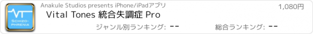 おすすめアプリ Vital Tones 統合失調症 Pro