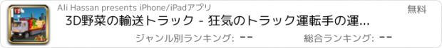おすすめアプリ 3D野菜の輸送トラック - 狂気のトラック運転手の運転やトラックの運転シミュレーターゲーム