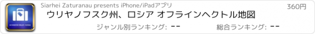 おすすめアプリ ウリヤノフスク州、ロシア オフラインヘクトル地図