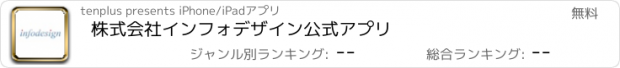 おすすめアプリ 株式会社インフォデザイン公式アプリ