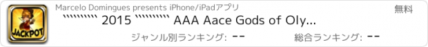 おすすめアプリ `````````` 2015 `````````` AAA Aace Gods of Olympus Jackpot and Blackjack & Roulette AD