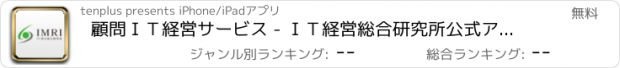 おすすめアプリ 顧問ＩＴ経営サービス - ＩＴ経営総合研究所公式アプリ