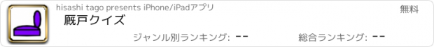 おすすめアプリ 厩戸クイズ