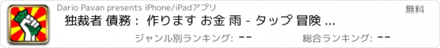 おすすめアプリ 独裁者 債務 :  作ります お金 雨 - タップ 冒険 の a 共産主義者 クリッカー そして クレジット 大物