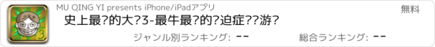 おすすめアプリ 史上最强的大脑3-最牛最难的强迫症烧脑游戏