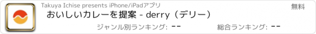おすすめアプリ おいしいカレーを提案 - derry（デリー）