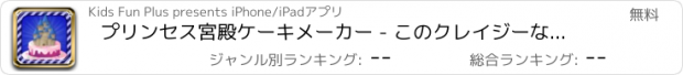 おすすめアプリ プリンセス宮殿ケーキメーカー - このクレイジーなシェフパーラー＆デザートの調理ゲームでケーキを焼きます