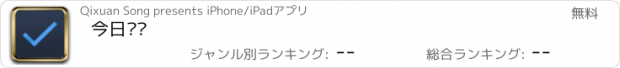 おすすめアプリ 今日计划