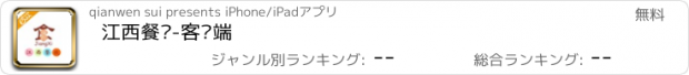 おすすめアプリ 江西餐饮-客户端