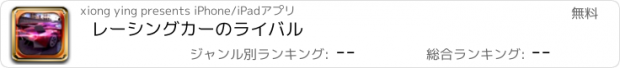 おすすめアプリ レーシングカーのライバル