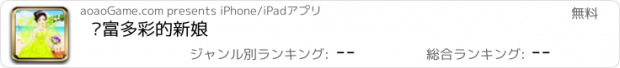 おすすめアプリ 丰富多彩的新娘