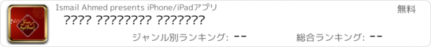 おすすめアプリ اجمل الرسائل الدينية