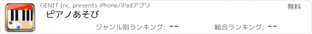 おすすめアプリ ピアノあそび