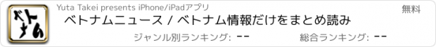 おすすめアプリ ベトナムニュース / ベトナム情報だけをまとめ読み