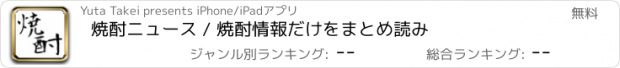 おすすめアプリ 焼酎ニュース / 焼酎情報だけをまとめ読み