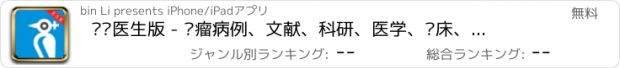 おすすめアプリ 咚咚医生版 - 肿瘤病例、文献、科研、医学、临床、接诊