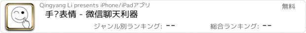 おすすめアプリ 手绘表情 - 微信聊天利器