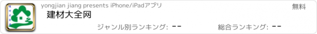 おすすめアプリ 建材大全网