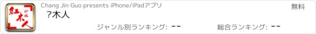 おすすめアプリ 红木人