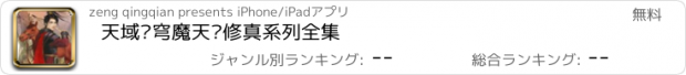 おすすめアプリ 天域苍穹魔天记修真系列全集