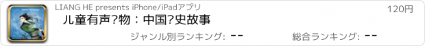 おすすめアプリ 儿童有声读物：中国历史故事