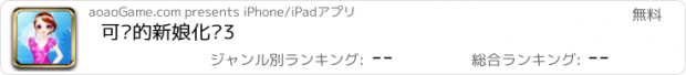 おすすめアプリ 可爱的新娘化妆3