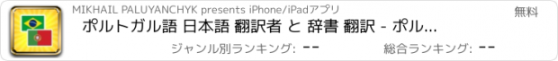 おすすめアプリ ポルトガル語 日本語 翻訳者 と 辞書 翻訳 - ポルトガル語翻訳 アプリ と ポルトガル語辞書