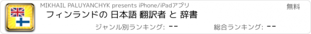 おすすめアプリ フィンランドの 日本語 翻訳者 と 辞書