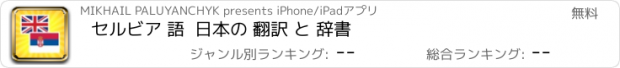 おすすめアプリ セルビア 語  日本の 翻訳 と 辞書