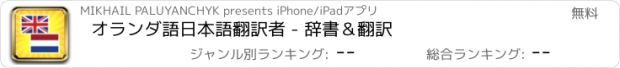 おすすめアプリ オランダ語日本語翻訳者 - 辞書＆翻訳