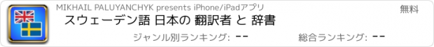 おすすめアプリ スウェーデン語 日本の 翻訳者 と 辞書