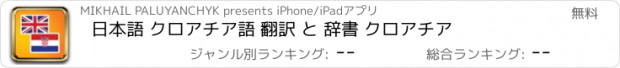 おすすめアプリ 日本語 クロアチア語 翻訳 と 辞書 クロアチア