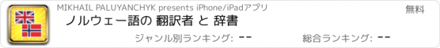 おすすめアプリ ノルウェー語の 翻訳者 と 辞書