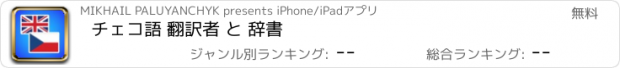 おすすめアプリ チェコ語 翻訳者 と 辞書