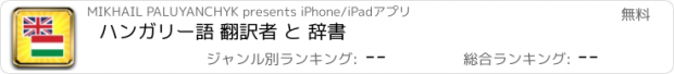 おすすめアプリ ハンガリー語 翻訳者 と 辞書