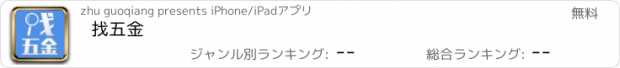 おすすめアプリ 找五金